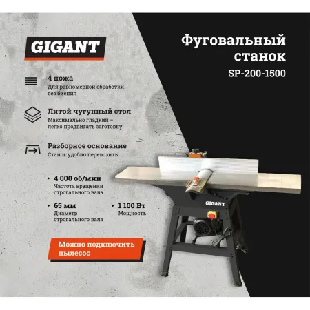 Фуговальный станок Gigant SP-200-1500