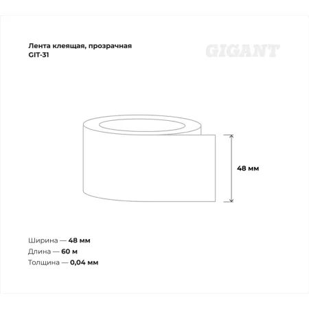 Клеящая лента Gigant GIT-31
