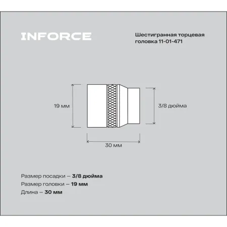 Шестигранная торцевая головка Inforce 11-01-471