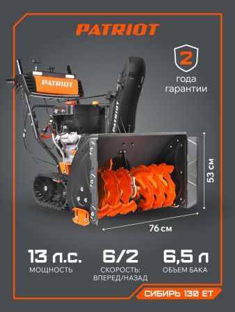 Снегоуборщик бензиновый PATRIOT Сибирь 130 ЕТ