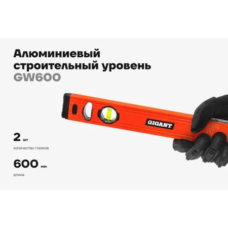 Строительный уровень Gigant GW600