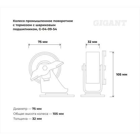 Промышленное поворотное колесо Gigant G-04-09-54