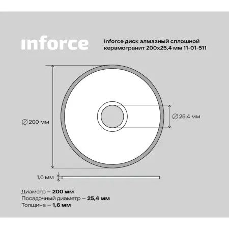 Сплошной алмазный диск по керамограниту Inforce 11-01-511