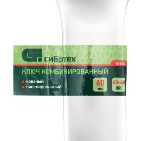 Ключ комбинированный 60мм, никелированный Сибртех