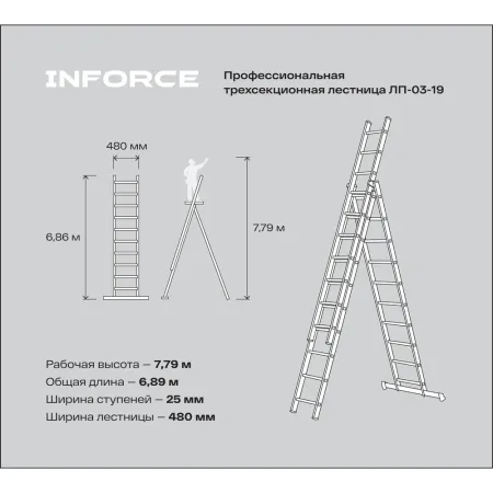 Профессиональная трехсекционная лестница Inforce ЛП-03-19