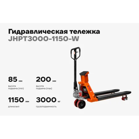 Гидравлическая тележка Gigant JHPT3000-1150-W