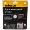 Алмазный диск по бетону для ушм Inforce 11-01-510