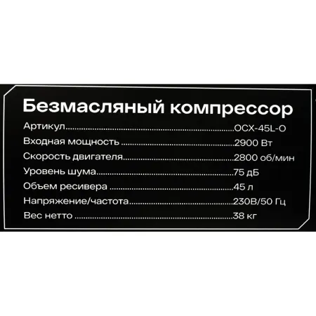 Безмасляный компрессор Inforce OCX-45L-O