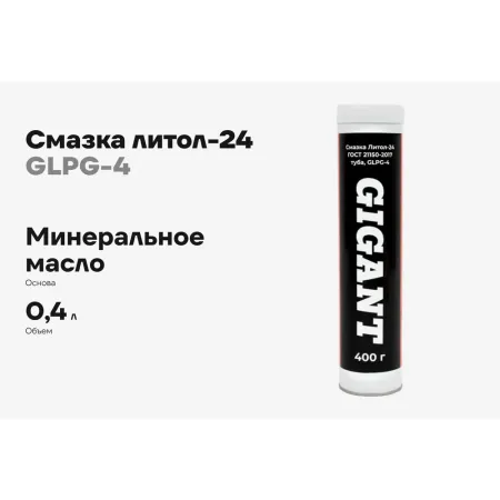 Смазка Gigant литол-24