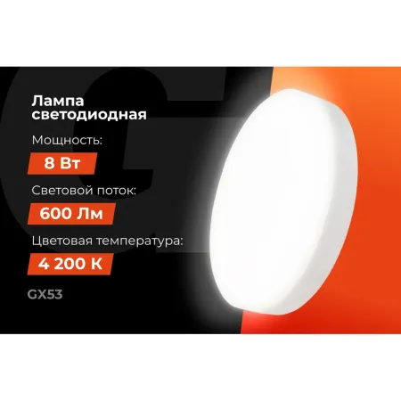 Светодиодная лампа Gigant G-GX53-8-4200K
