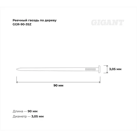 Гладкий реечный гвоздь по дереву Gigant 3,05x90 2000шт.