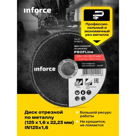 Отрезной диск по металлу Inforce IN125x1,2
