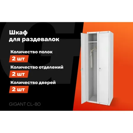Шкаф для раздевалок Gigant CL-80