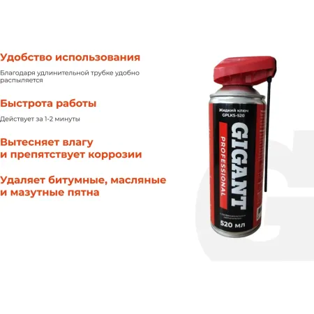 Жидкий ключ Gigant Professional