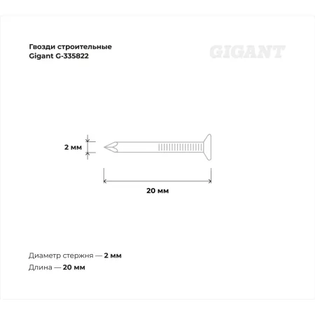 Оцинкованные строительные гвозди Gigant 2,0x20 мм, 0,5 кг