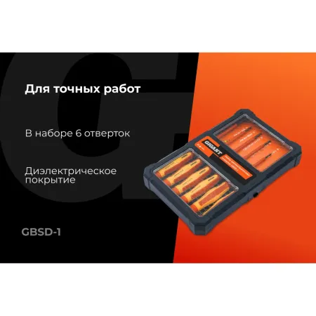 Набор диэлектрических отверток Gigant GBSD-1