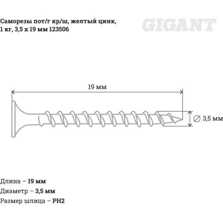 Саморезы Gigant 3,5x19, 1 кг