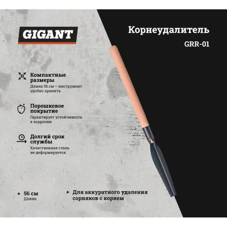 Корнеудалитель Gigant GRR-01