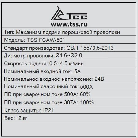 Механизм подачи проволоки ТСС FCAW-501 (аналог LN-23P)