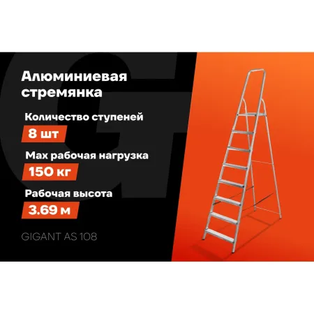Алюминиевая стремянка Gigant AS 108