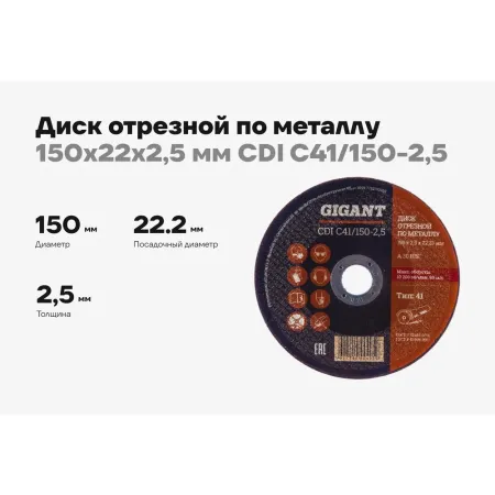 Отрезной диск по металлу Gigant СDI C41/150-2,5