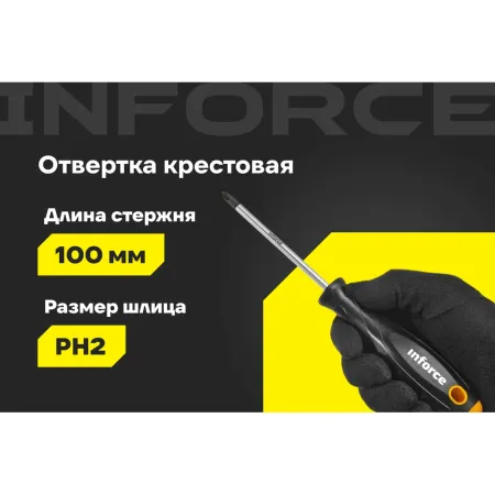 Крестовая отвертка Inforce 06-09-56