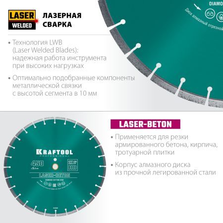 KRAFTOOL LASER-BETON 450 мм (25.4/20 мм, 10х4.0 мм), алмазный диск (36686-450)