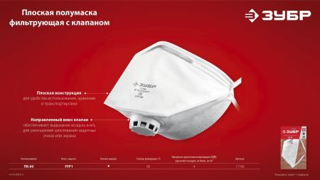 ЗУБР класс защиты FFP1, плоская, фильтрующая полумаска с клапаном выдоха (11166)