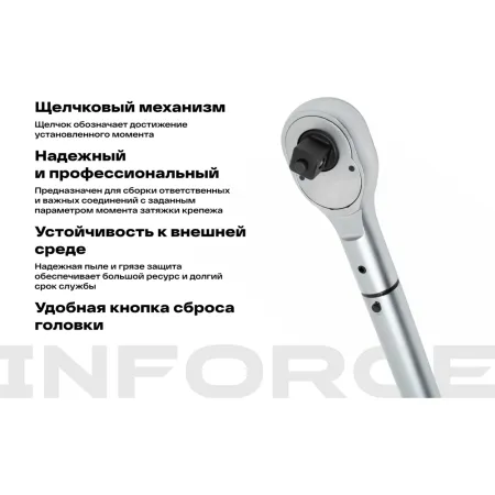 Динамометрический ключ Inforce 06-05-205