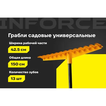 Универсальные садовые грабли Inforce 06-12-11