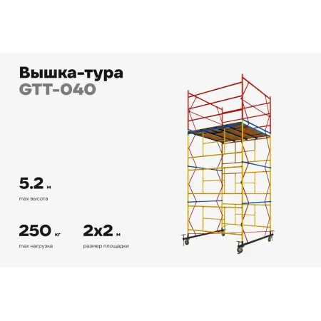 Вышка-тура Gigant GTT-040