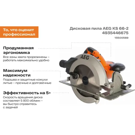 Дисковая пила KS 66-2 AEG