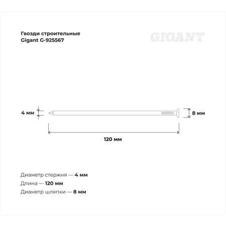 Строительные гвозди Gigant 4,0x120 мм 5 кг