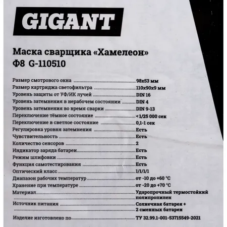 Маска сварщика хамелеон Gigant Ф8-СБ