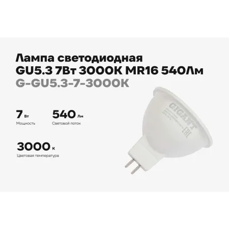 Светодиодная лампа Gigant G-GU5.3-7-3000K
