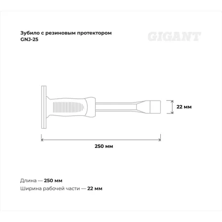 Зубило Gigant GNJ-25