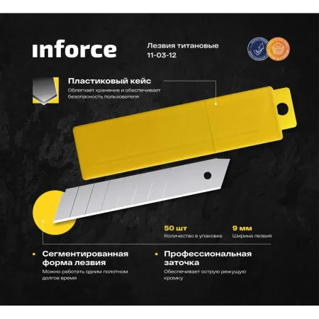 Лезвия Inforce 11-3-12