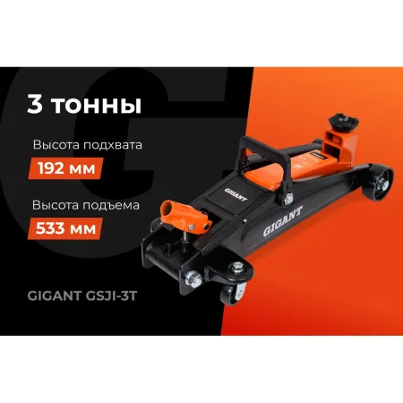 Подкатной домкрат Gigant GSJI-3T