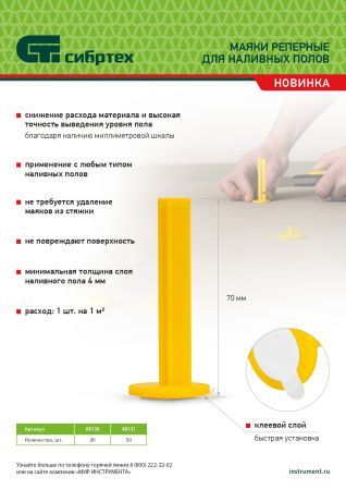 Маяки реперные для наливных полов, 50 шт. с клеевым слоем Сибртех