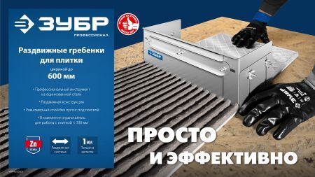 ЗУБР зуб 12*12 мм, до 600 мм, оцинкованная сталь, Раздвижная гребенка для плитки, ПРОФЕССИОНАЛ (08045-12)