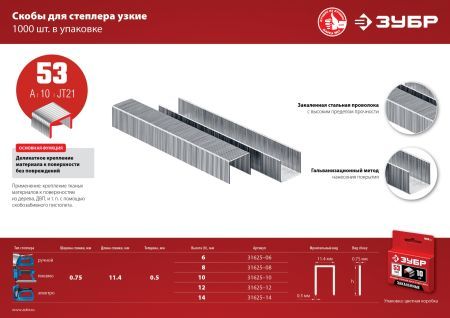 ЗУБР скобы тип 53 (A/10/JT21), 10 мм, калибр 23GA. 1000 шт (31625-10)