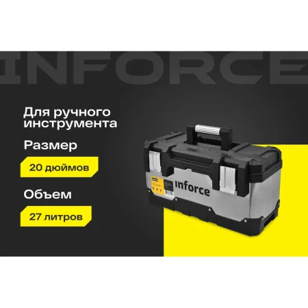 Металло-пластиковый ящик для инструментов Inforce 06-20-08