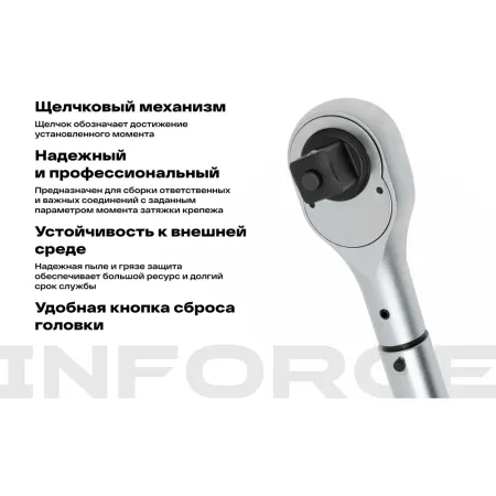 Динамометрический ключ Inforce 06-05-201