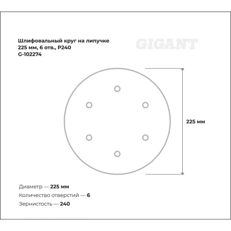 Шлифовальный круг Gigant G-102274
