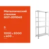 Металлический стеллаж Gigant GST-201045