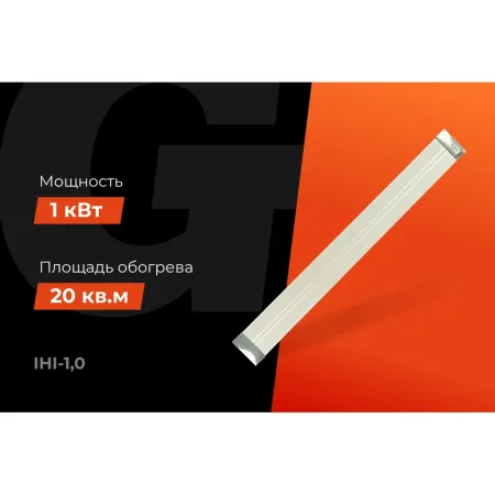 Инфракрасный обогреватель Gigant IHI-1,0