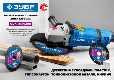 ЗУБР Мультидиск, 230 х 22.2 мм, для УШМ, диск отрезной по дереву (с твердосплавным зерном) (36859-230)