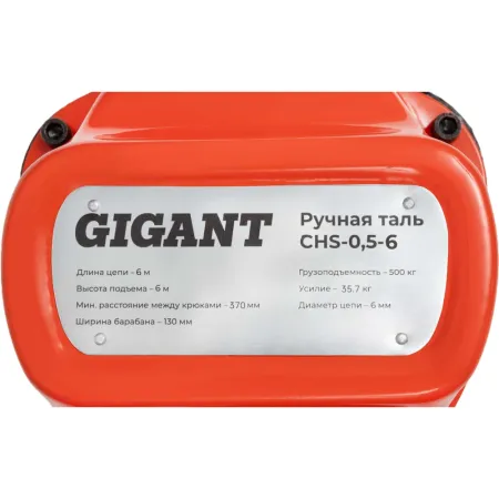 Ручная таль Gigant CHS-0,5-6
