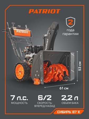 Снегоуборщик бензиновый PATRIOT Сибирь 67 E