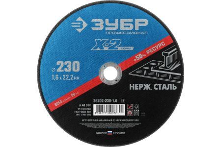 ЗУБР Ø 230х1.6х22.23 мм, круг отрезной для УШМ абразивный по нержавеющей стали 36202-230-1.6 Профессионал
